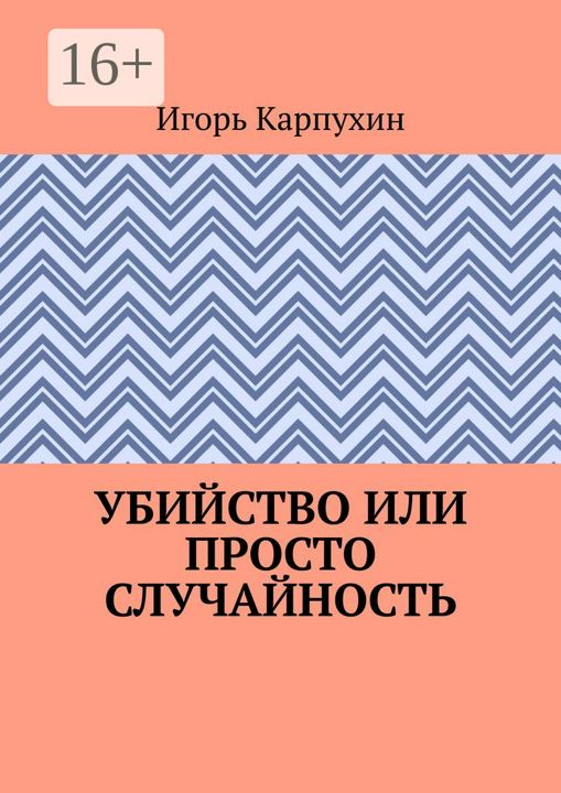 Убийство или просто случайность