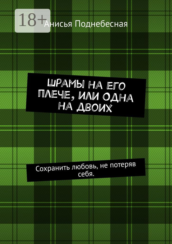 Шрамы на его плече, или Одна на двоих