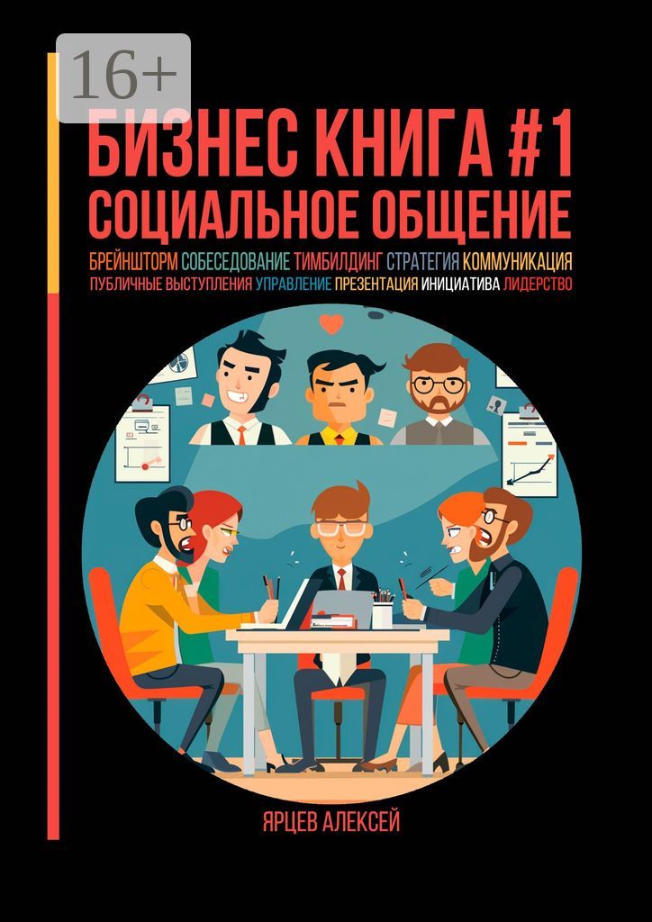 Бизнес книга №1. Социальное общение