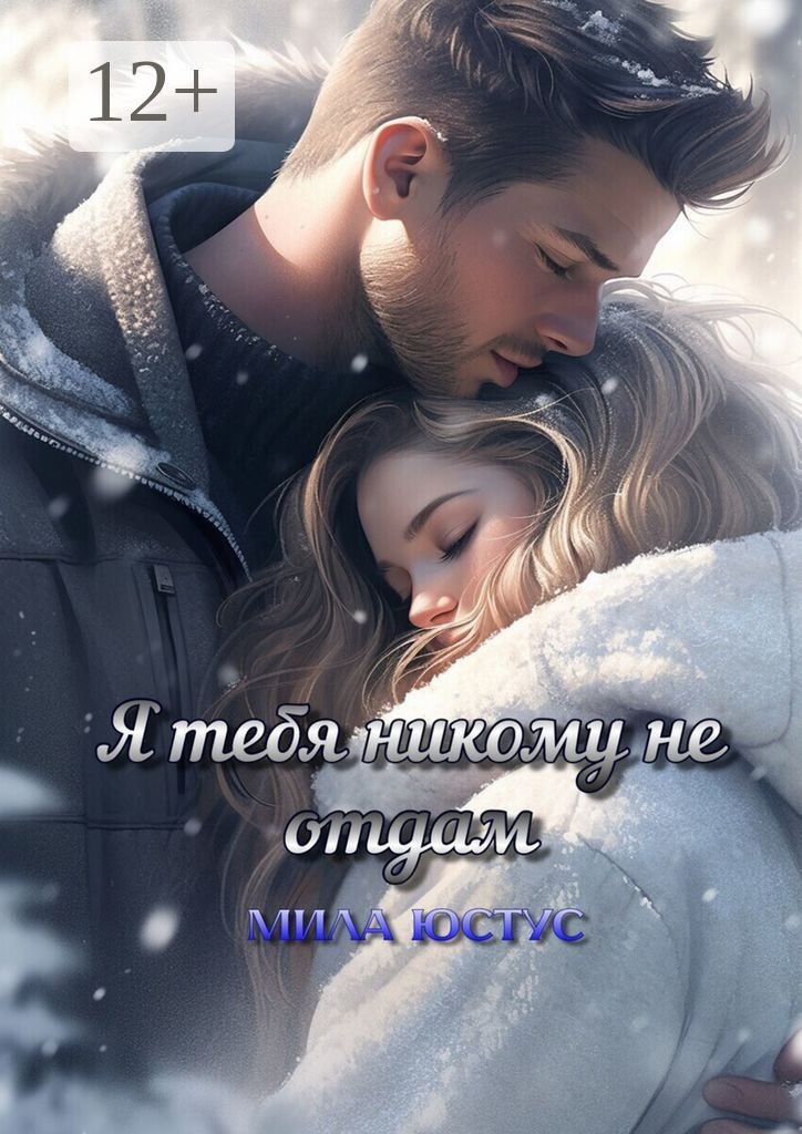 Я тебя никому не отдам