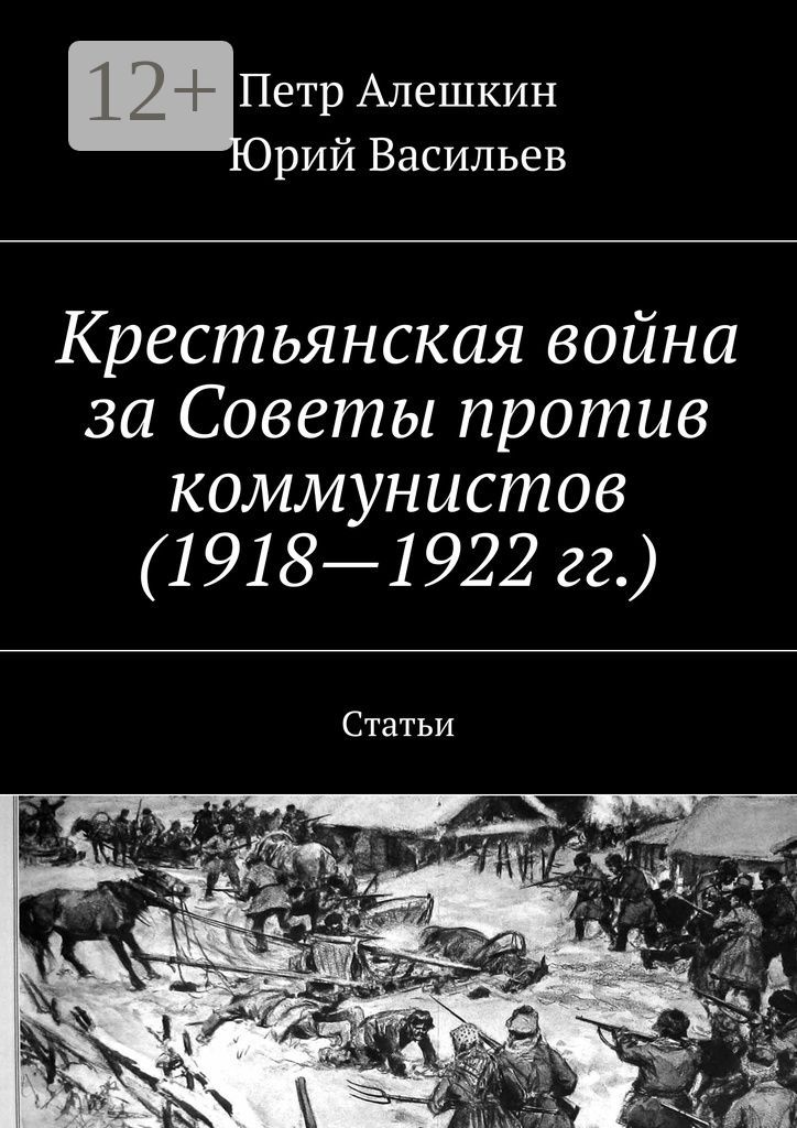 Крестьянская война за Советы против коммунистов (1918 - 1922 гг.)