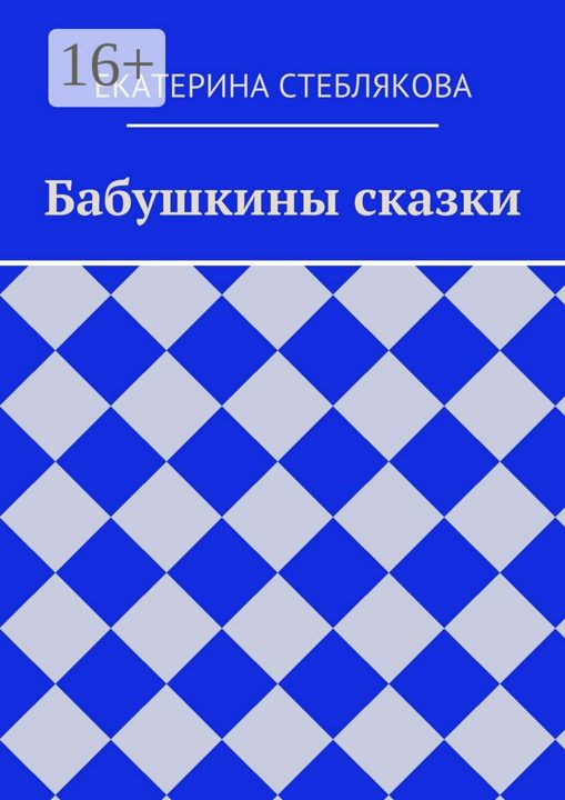 Бабушкины сказки