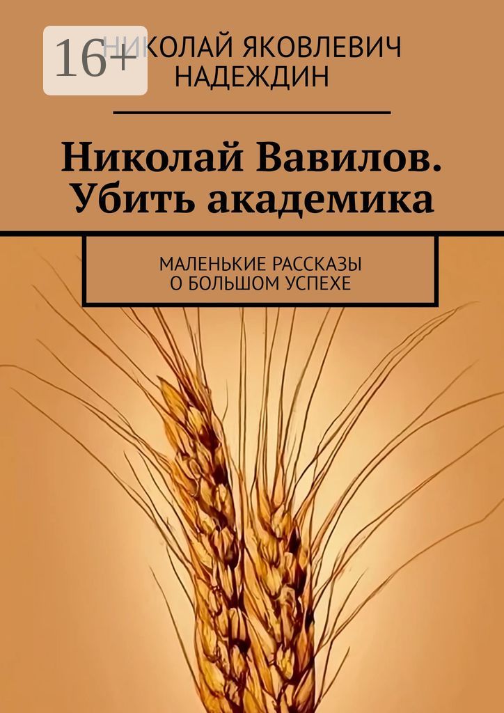 Николай Вавилов. Убить академика