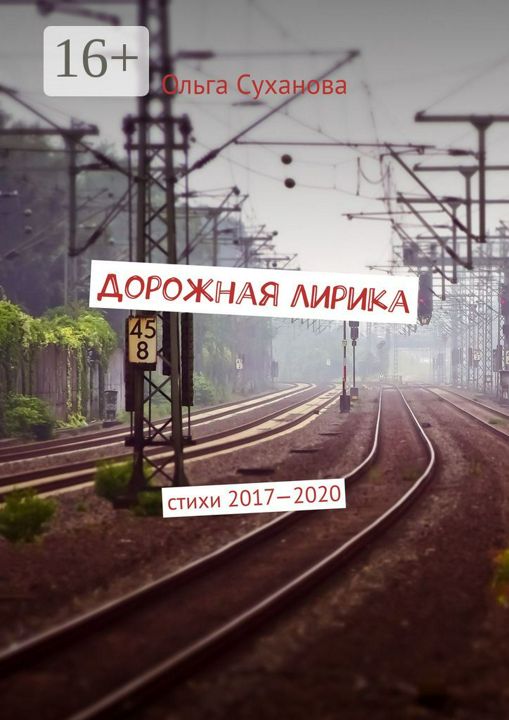 Дорожная лирика