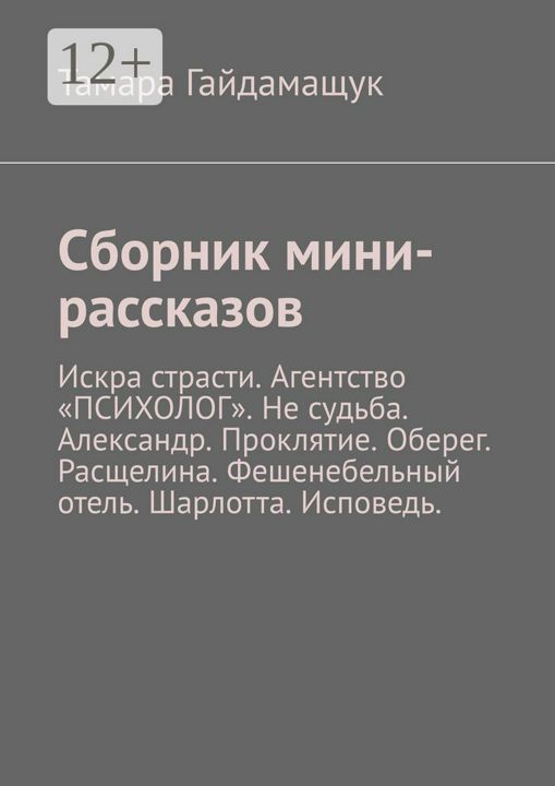 Сборник мини-рассказов