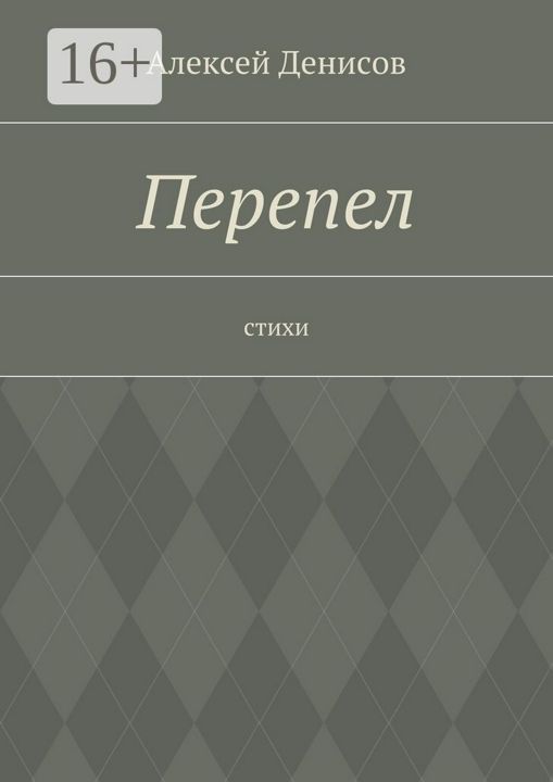 Перепел