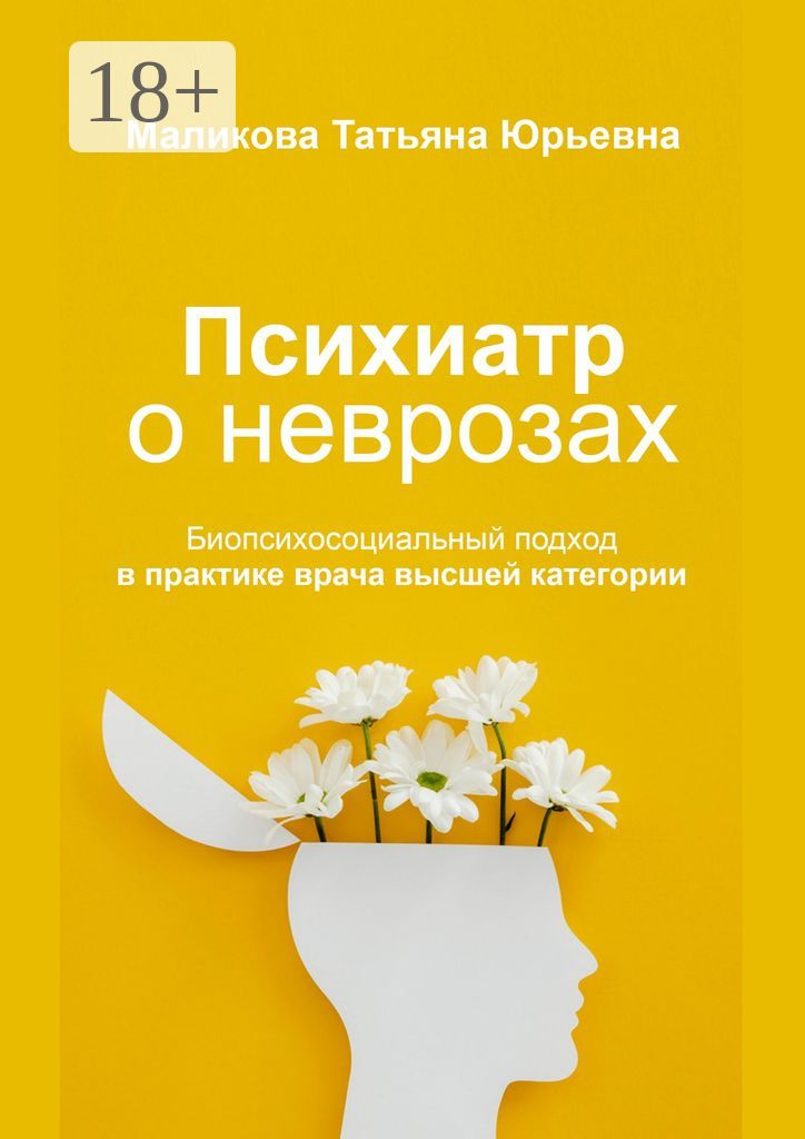 Психиатр о неврозах: биопсихосоциальный подход в практике врача высшей категории