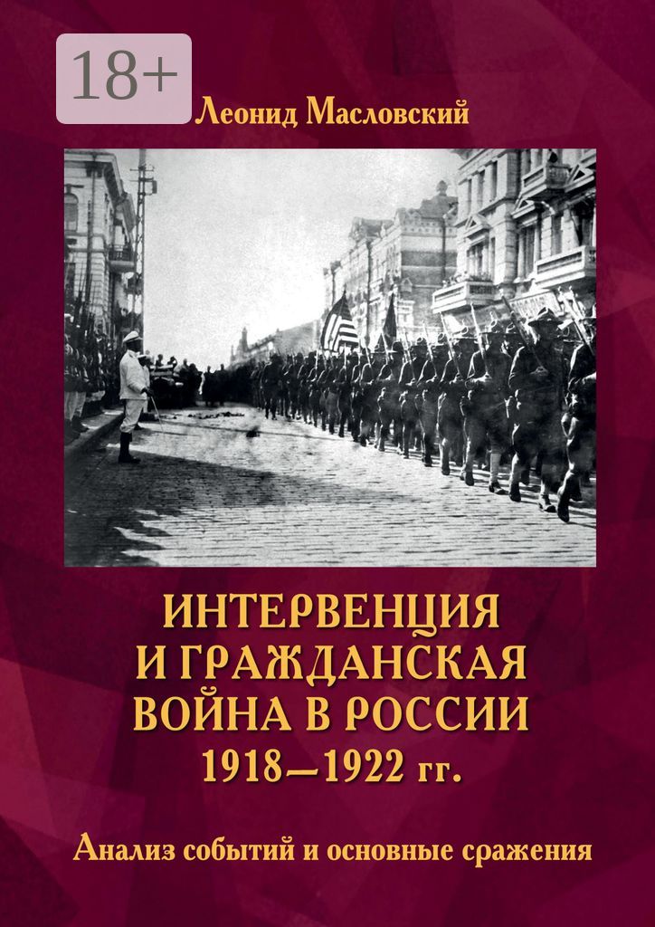 Интервенция и Гражданская война в России 1918 - 1922 гг.