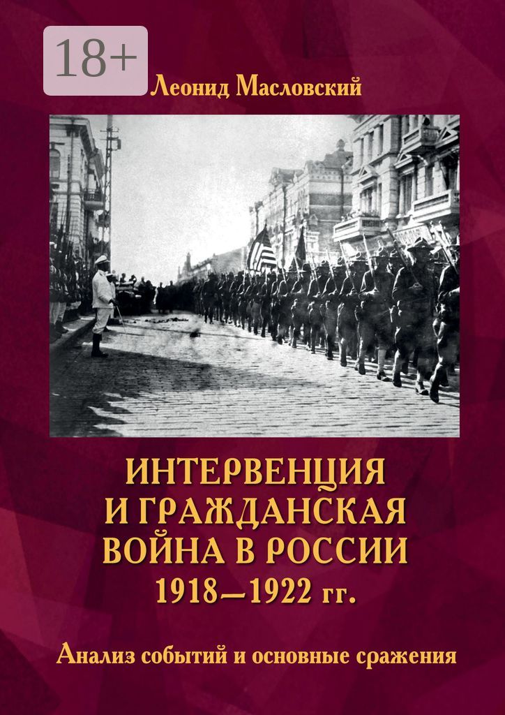 Интервенция и Гражданская война в России 1918 - 1922 гг. - Леонид ...