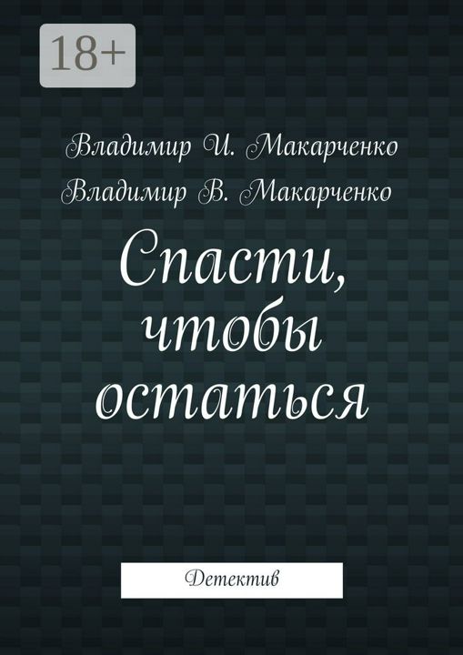 Спасти, чтобы остаться