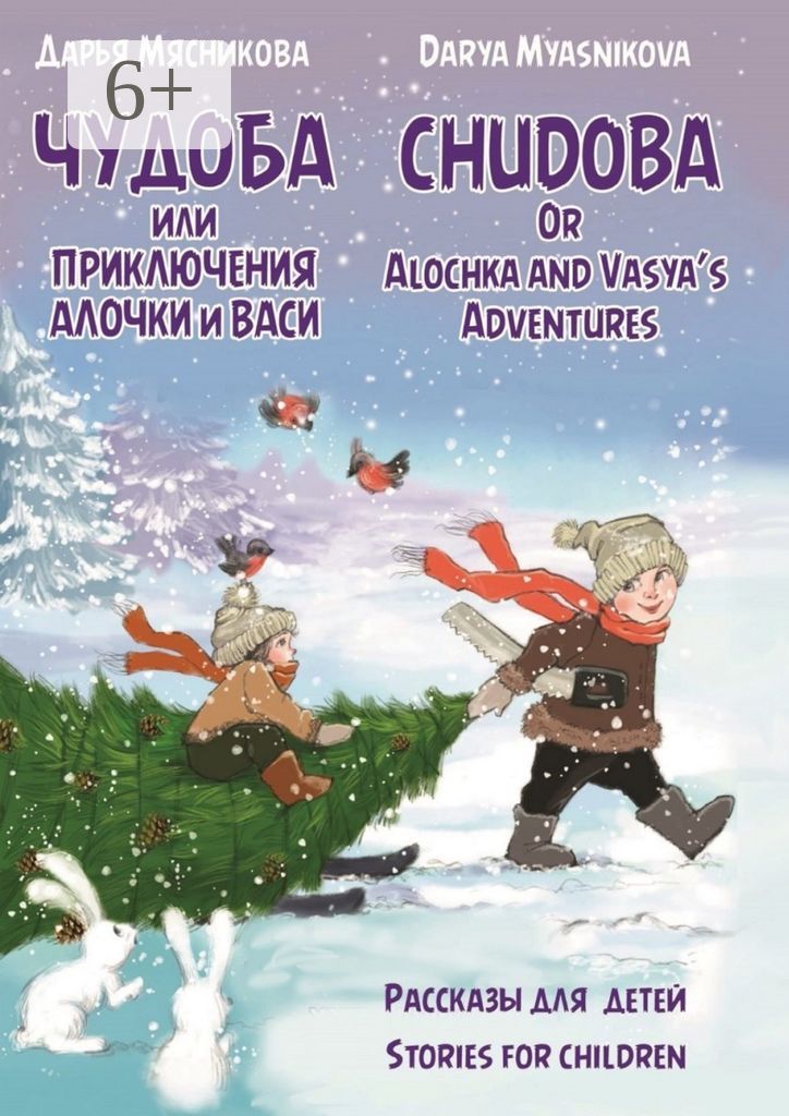 Чудоба, или Приключения Алочки и Васи (русская и английская версии)