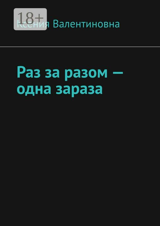 Раз за разом - одна зараза