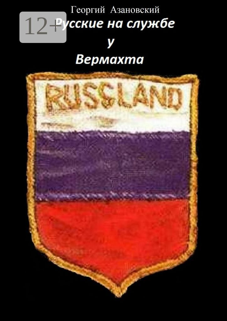 Русские на службе у Вермахта