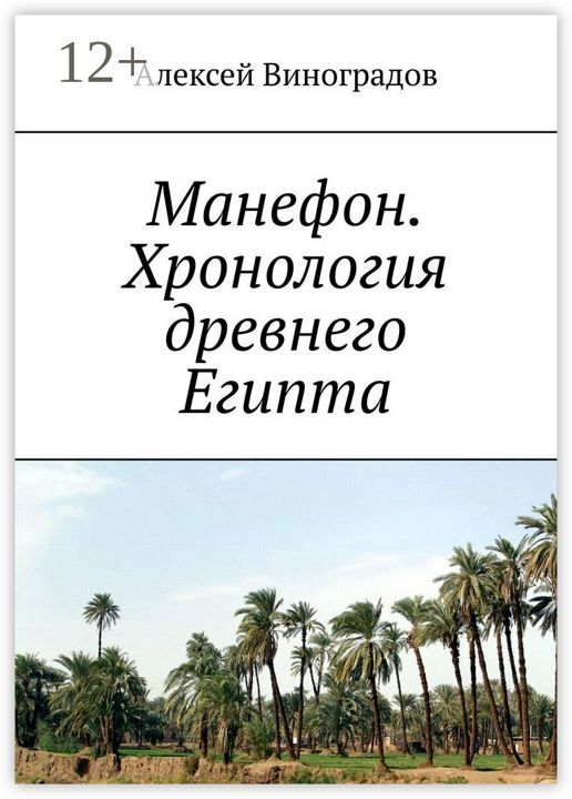 Манефон. Хронология древнего Египта