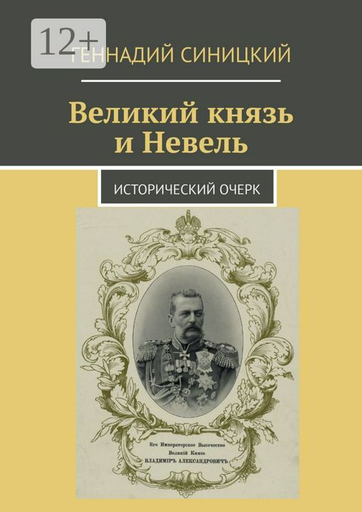 Великий князь и Невель