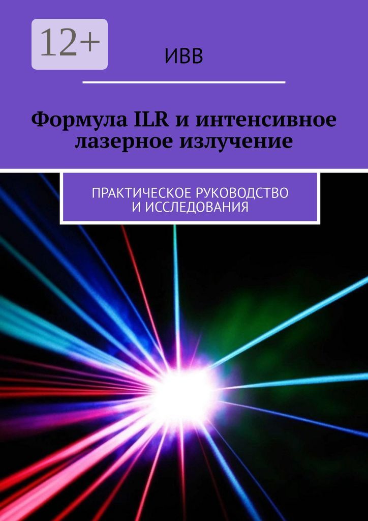 Формула ILR и интенсивное лазерное излучение