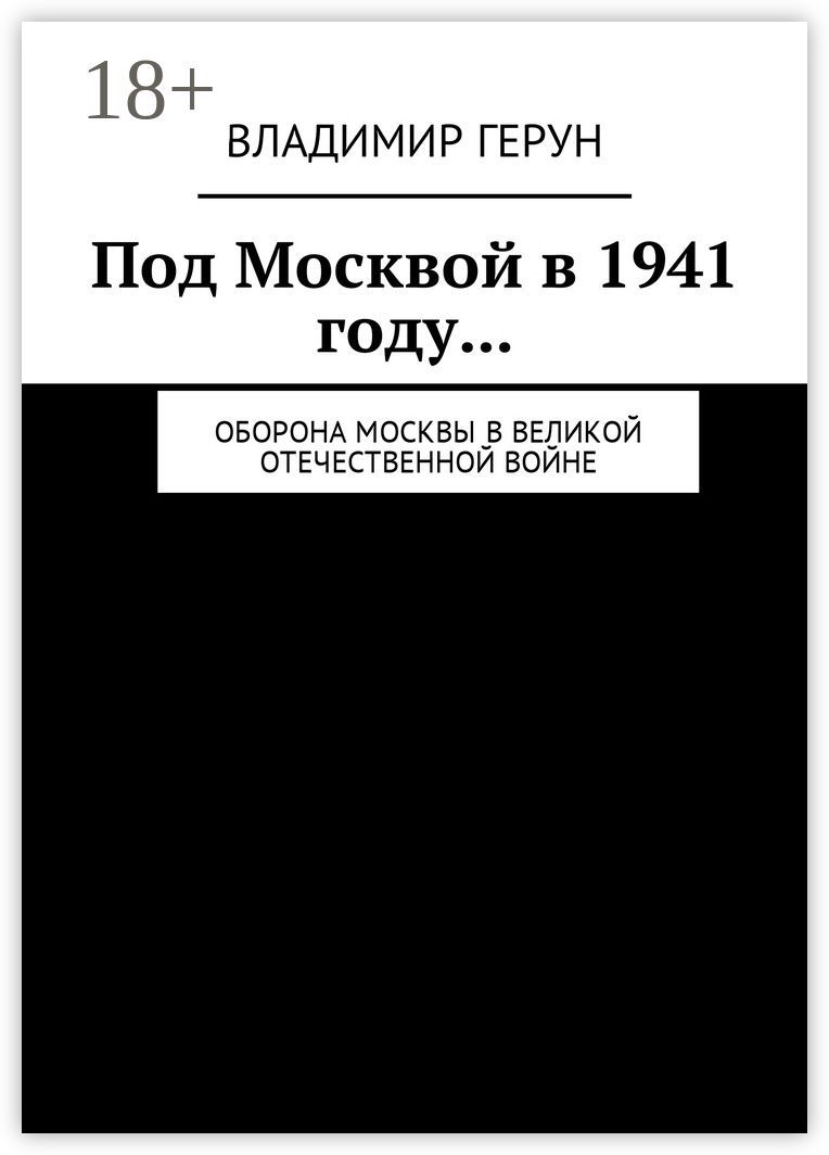 Под Москвой в 1941 году...