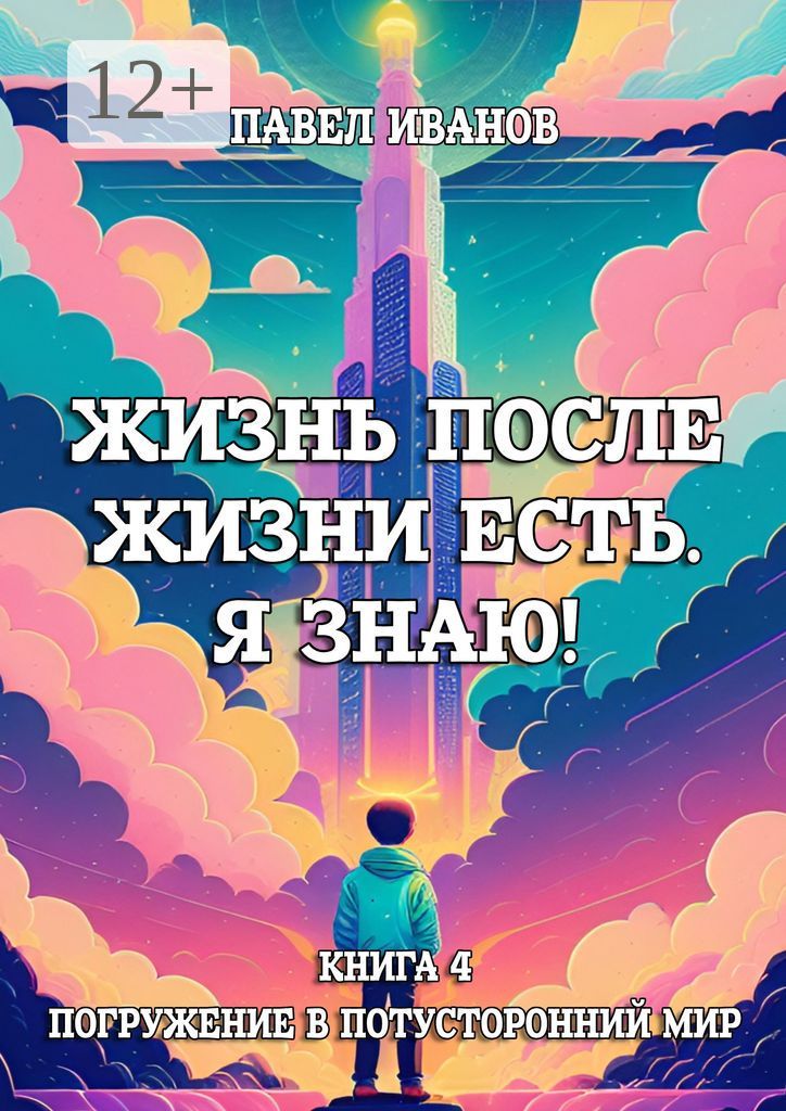 Жизнь после жизни есть. Я знаю! Книга 4