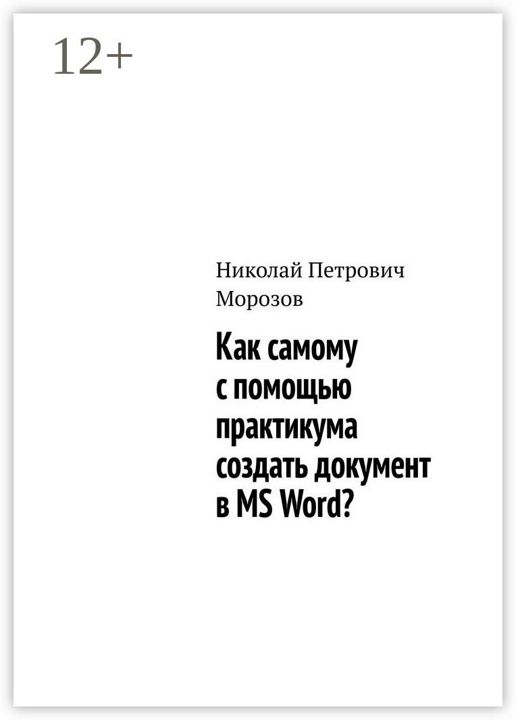 Как самому с помощью практикума создать документ в MS Word?