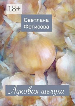 Луковая шелуха - Светлана Фетисова - купить и читать онлайн электронную ...