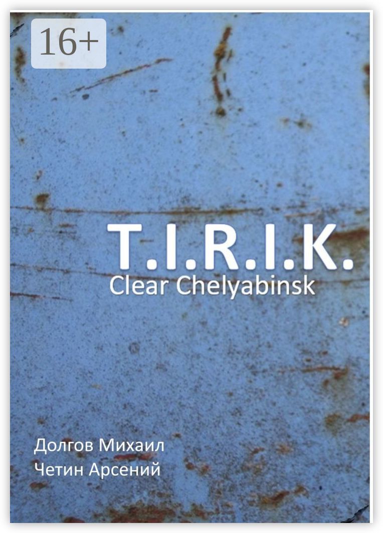 T.I.R.I.K.: clear Chelyabinsk
