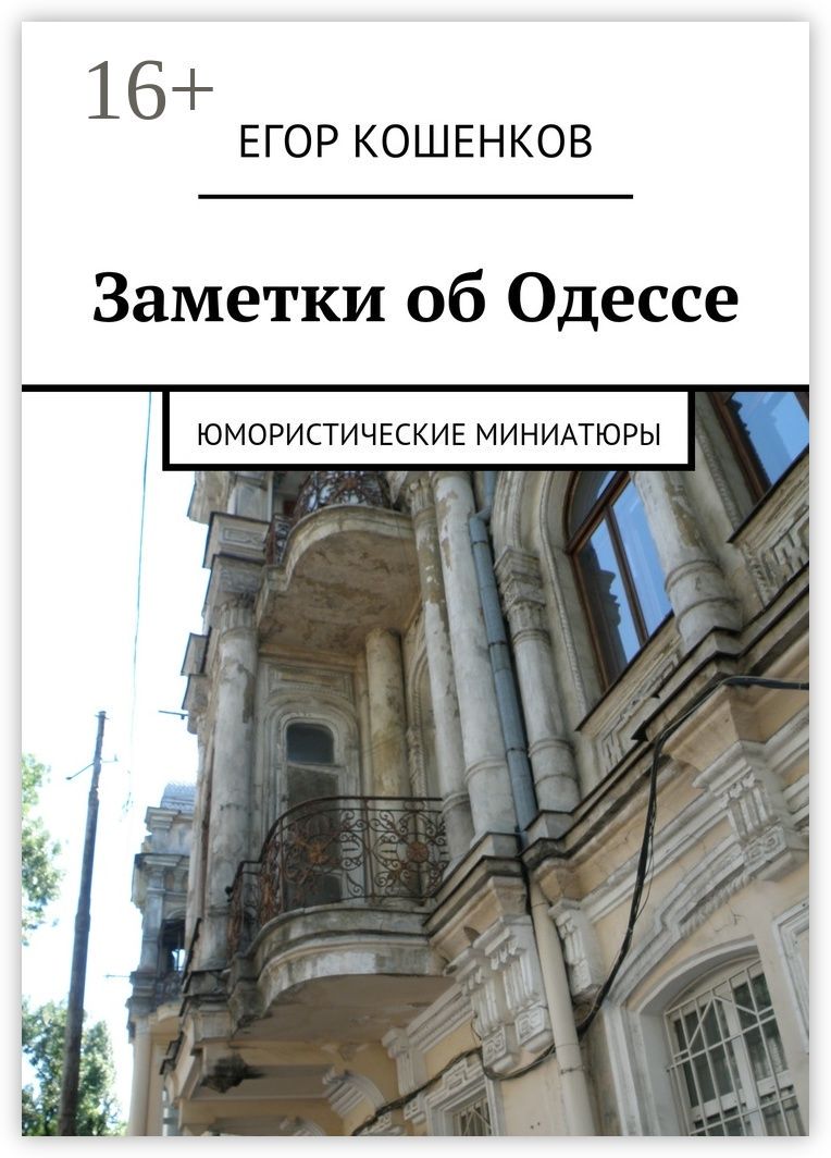 Заметки об Одессе