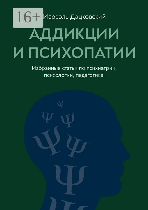 Аддикции и психопатии