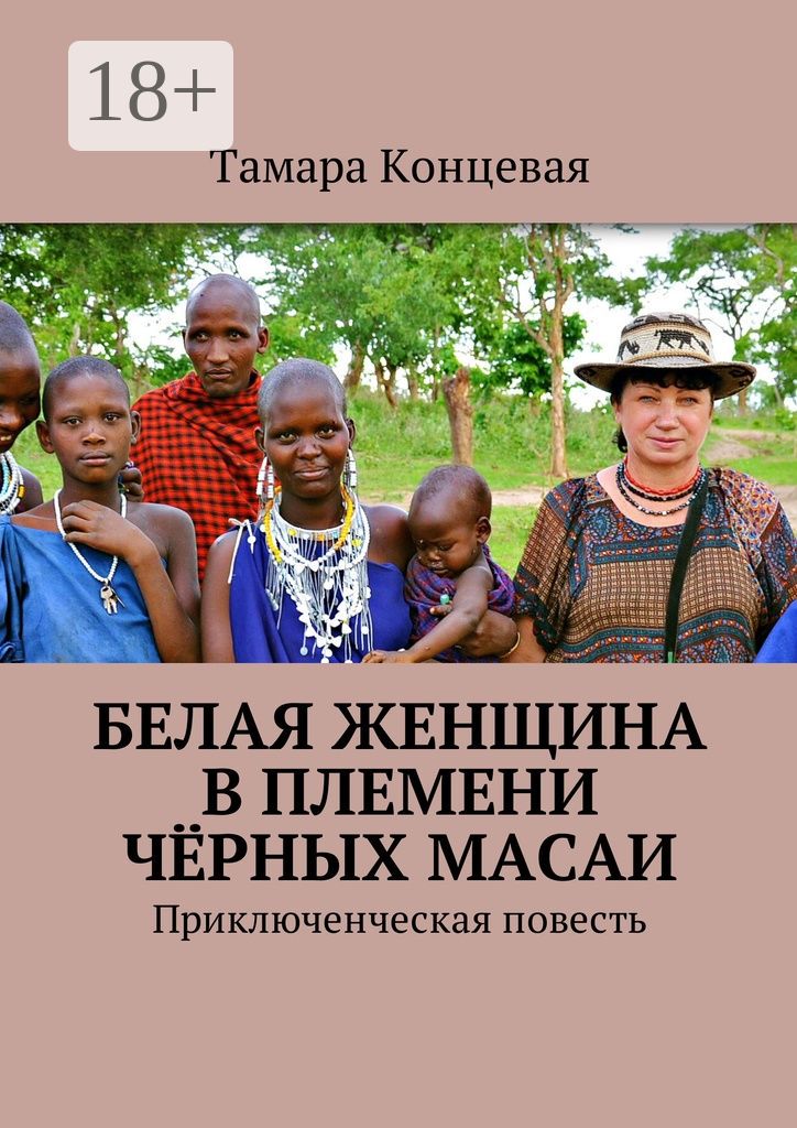 Белая женщина в племени чёрных масаи - Тамара Концевая - купить и ...