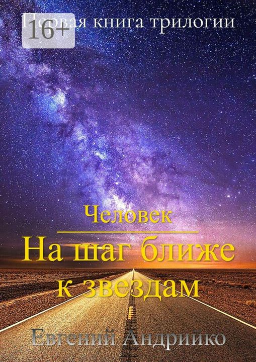 Человек. На шаг ближе к звездам