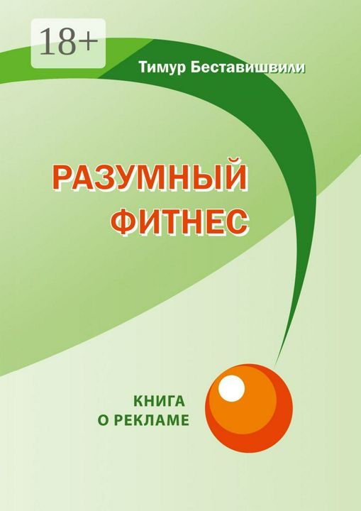 Разумный фитнес. Книга о рекламе