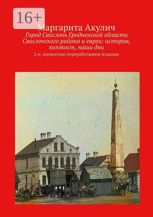 Город Свислочь Гродненской области Свислочского района и евреи: история, холокост, наши дни