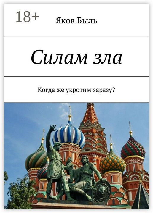 Силам зла