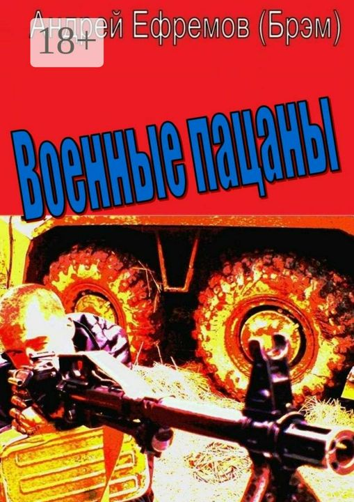 Военные пацаны