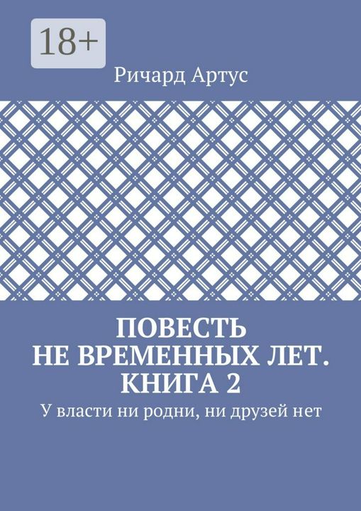 Повесть не временных лет. Книга 2