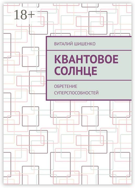 Квантовое Солнце