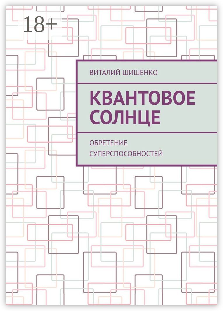 Квантовое Солнце