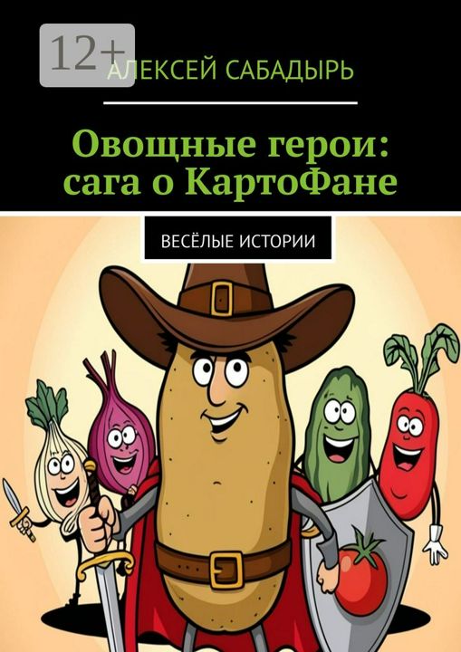 Овощные герои: сага о КартоФане
