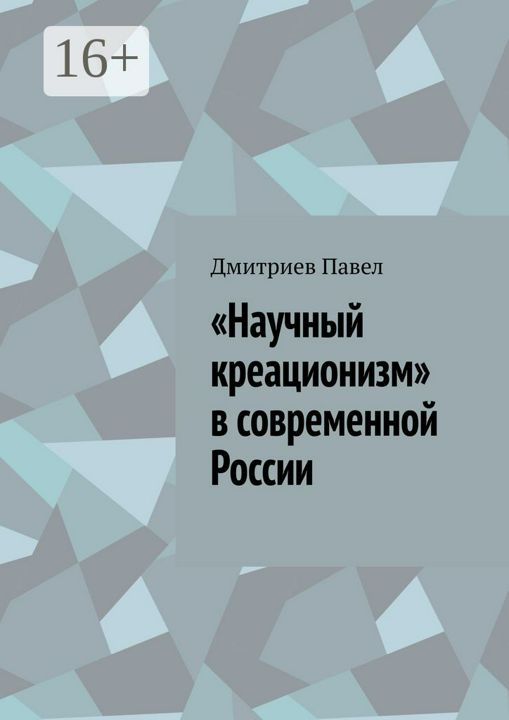 "Научный креационизм" в современной России