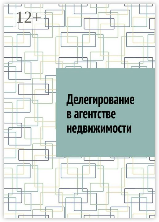 Делегирование в агентстве недвижимости