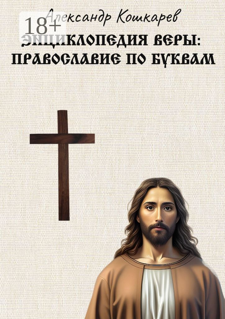 Энциклопедия веры: Православие по буквам