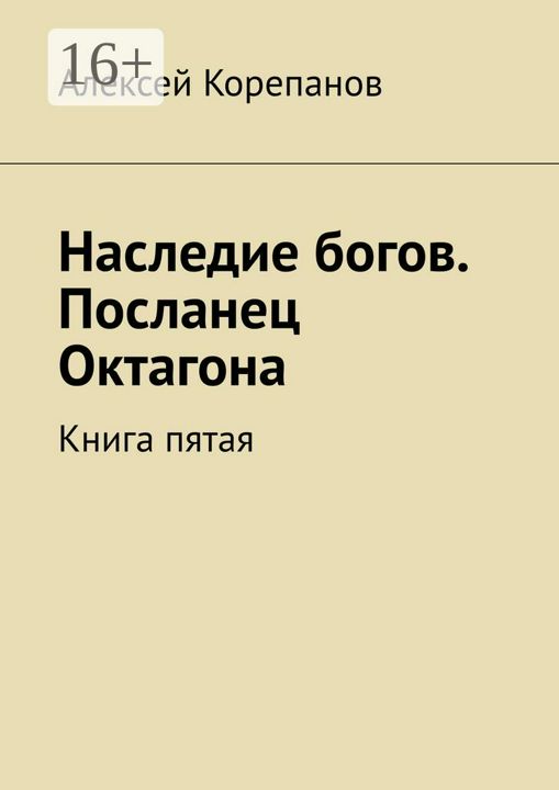 Наследие богов. Посланец Октагона