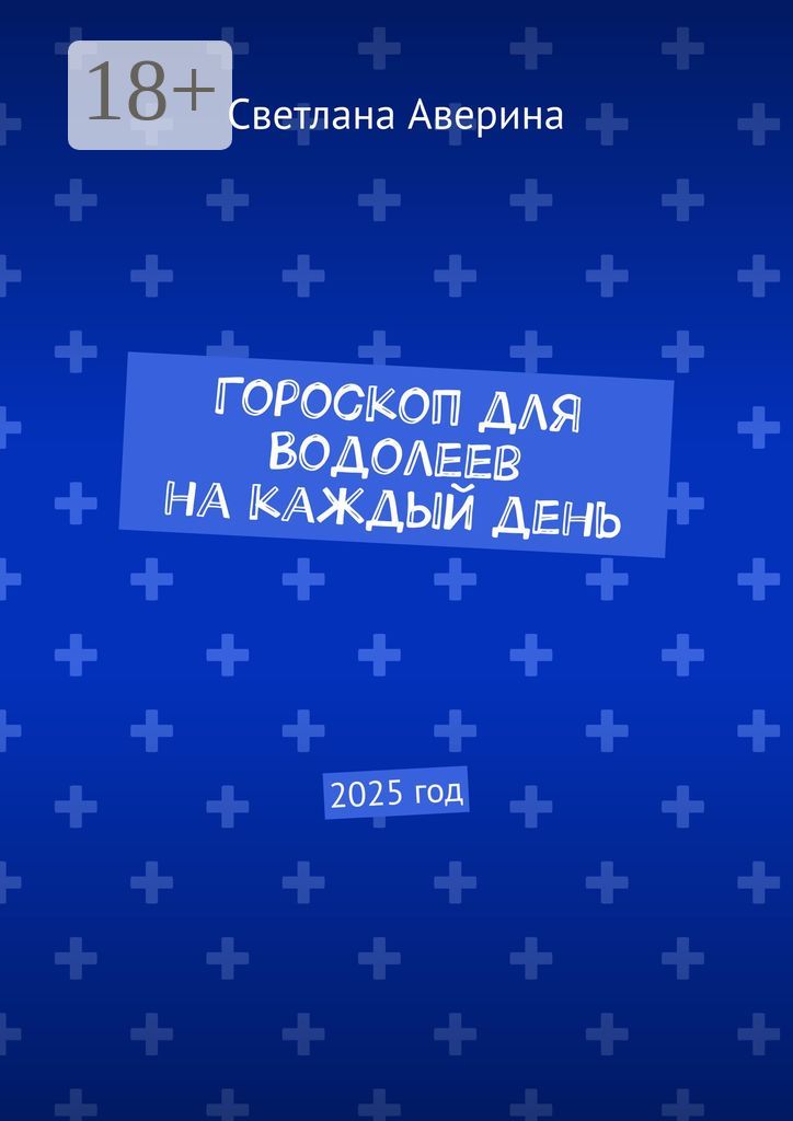 Гороскоп для Водолеев на каждый день