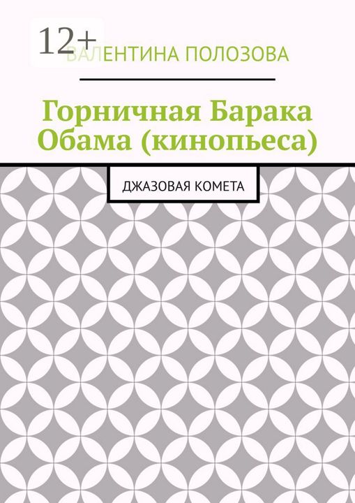 Горничная Барака Обама (кинопьеса)