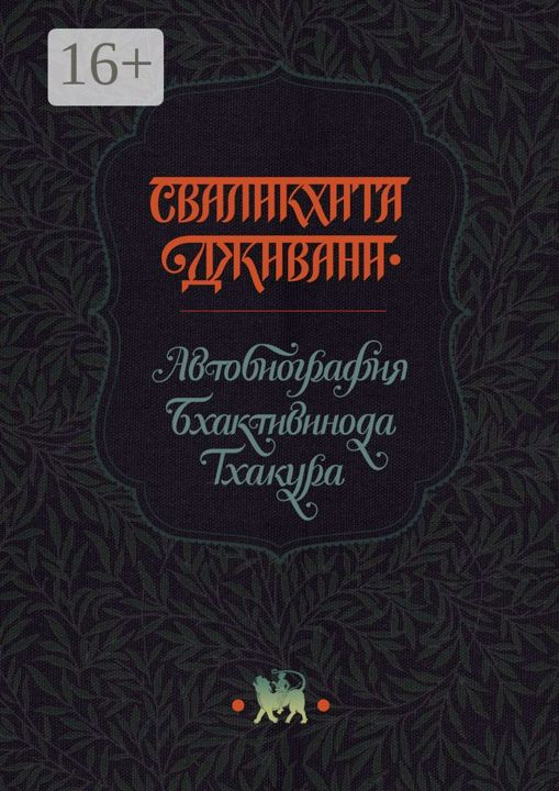 Сваликхита Дживани. Автобиография Бхактивинода Тхакура