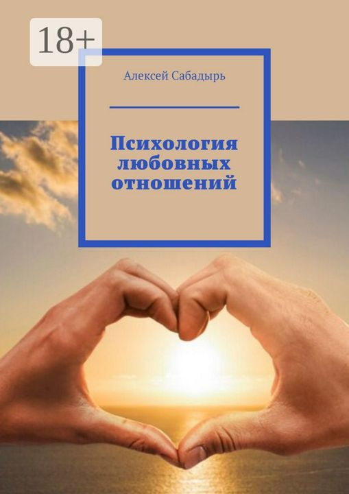 Руководство по любовным отношениям и общей
138