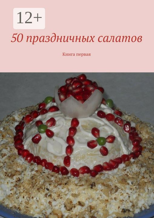 50 праздничных салатов