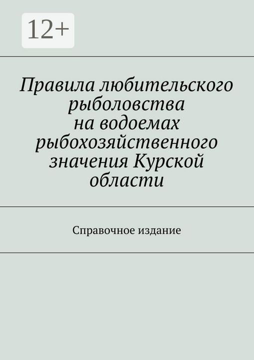 Правила любительского рыболовства на водоемах рыбохозяйственного значения Курской области