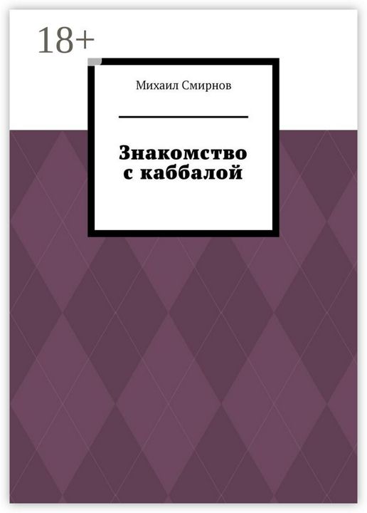 Знакомство с каббалой