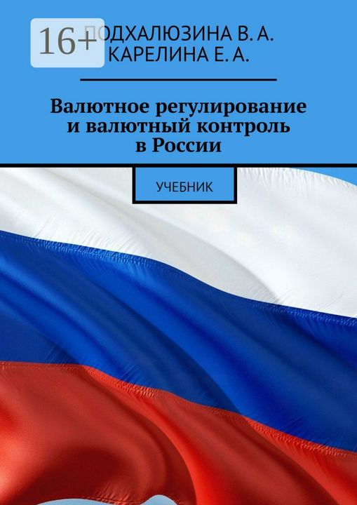 Валютное регулирование и валютный контроль в России