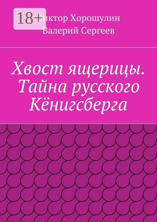 Хвост ящерицы. Тайна русского Кёнигсберга